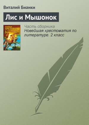 обложка книги Лис и мышонок - Виталий Бианки