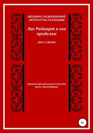 обложка книги Лис Райнарт и его проделки - Средневековая голландская литература