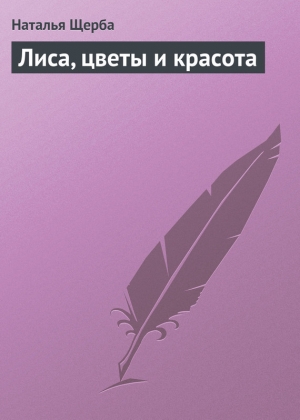 обложка книги Лиса, цветы и красота - Наталья Щерба