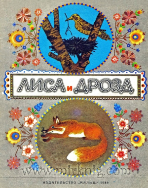 обложка книги Лиса и дрозд - Ольга Капица