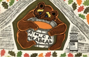 обложка книги Лиса и медведь - Т. Папорова