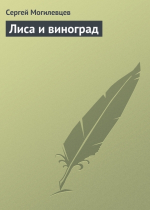 обложка книги Лиса и виноград - Сергей Могилевцев