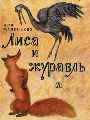 обложка книги Лиса и Журавль (рис. С. Симеоновой) - Алексей Толстой