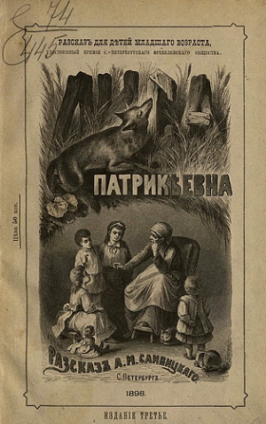 обложка книги Лиса Патрикеевна - Алексей Сливицкий