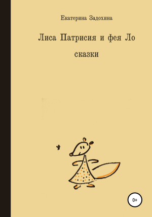 обложка книги Лиса Патрисия и фея Ло - Екатерина Задохина