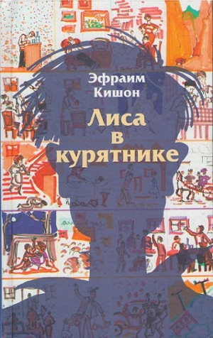 обложка книги Лиса в курятнике - Эфраим Кишон