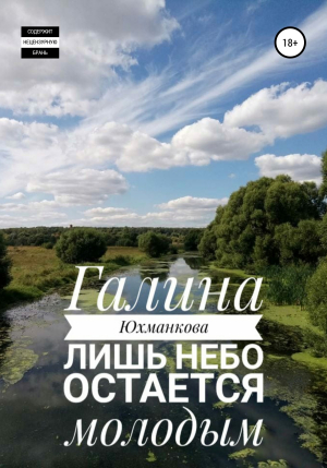 обложка книги Лишь небо остается молодым - Галина Юхманкова