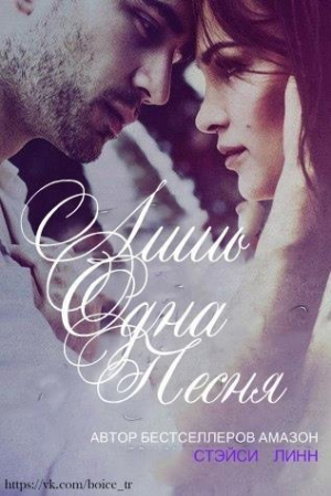 обложка книги Лишь одна песня (ЛП) - Стэйси Линн