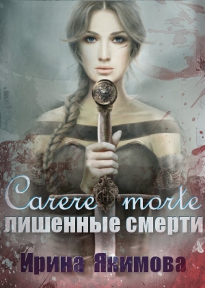 обложка книги Лишённые смерти (СИ) - Ирина Якимова