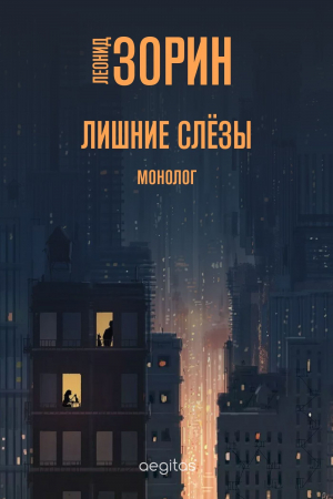 обложка книги Лишние слёзы - Леонид Зорин