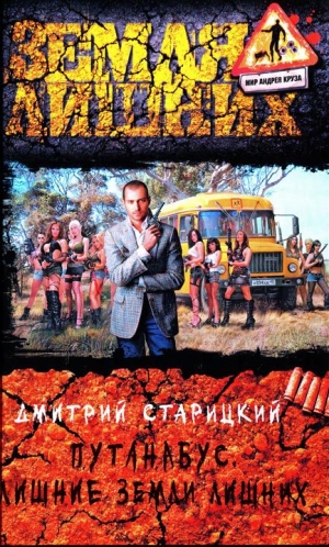 обложка книги Лишние Земли лишних - Дмитрий Старицкий