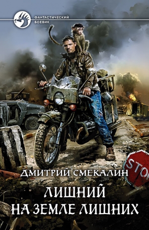 обложка книги Лишний на земле лишних - Дмитрий Смекалин