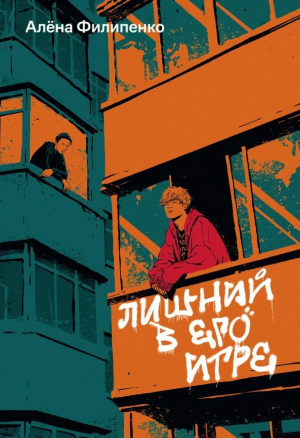 обложка книги Лишний в его игре - Алена Филипенко