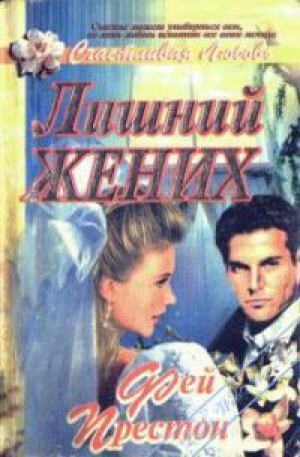 обложка книги Лишний жених - Фэйрин (Фей) Престон