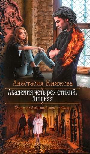 обложка книги Лишняя - Анастасия Княжева