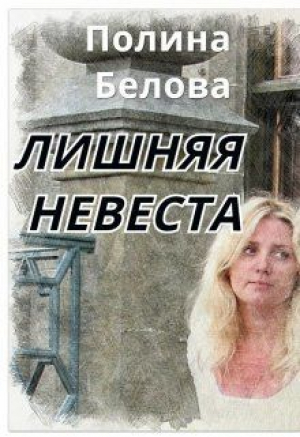 обложка книги Лишняя невеста (СИ) - Полина Белова
