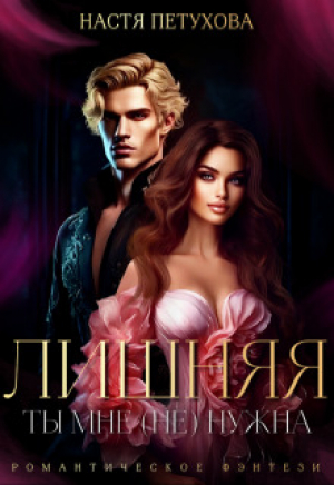 обложка книги Лишняя. Ты мне (не) нужна (СИ) - Настя Петухова