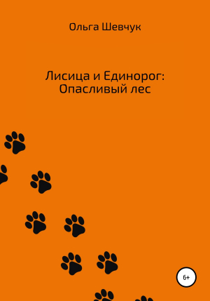 обложка книги Лисица и Единорог: Опасливый лес - Ольга Шевчук