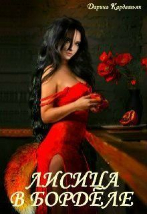 обложка книги Лисица в борделе (СИ) - Дарина Кардашьян