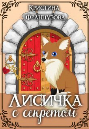 обложка книги Лисичка с секретом (СИ) - Кристина Французова