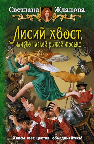 обложка книги Лисий хвост, или По наглой рыжей моське - Светлана Жданова