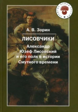обложка книги Лисовчики: Александр Юзеф Лисовский и его полк в истории Смутного времени (2-е издание) - Александр Зорин