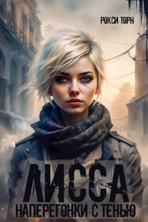 обложка книги Лисса. Наперегонки с тенью (СИ) - Рокси Торн