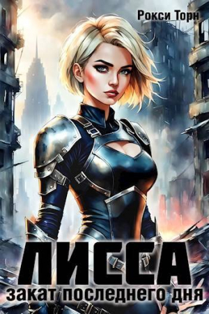 обложка книги Лисса. Закат последнего дня (СИ) - Рокси Торн