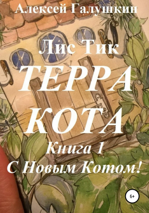 обложка книги Листик Терракота. Часть 1. С Новым Котом! - Алексей Галушкин