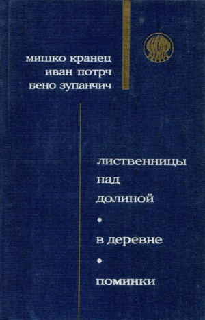 обложка книги Лиственницы над долиной - Мишко Кранец