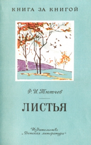 обложка книги Листья - Федор Тютчев