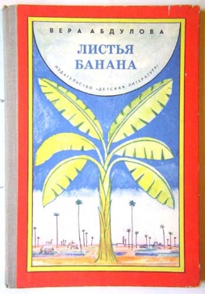 обложка книги Листья банана - Вера Абдулова
