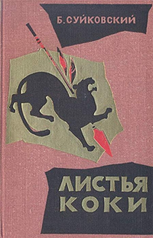 обложка книги Листья коки - Богуслав Суйковский