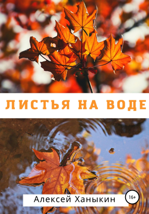 обложка книги Листья на воде - Алексей Ханыкин