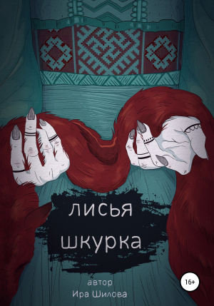обложка книги Лисья шкурка - Ира Шилова