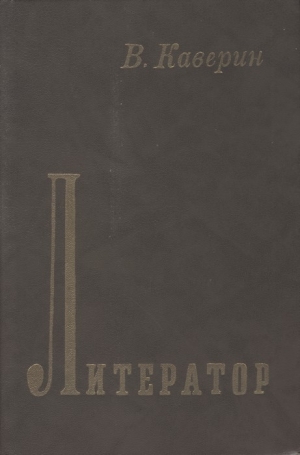 обложка книги Литератор - Вениамин Каверин