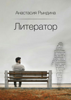 обложка книги Литератор - Анастасия Рындина