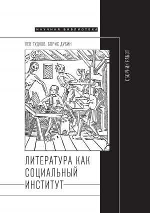 обложка книги Литература как социальный институт: Сборник работ - Борис Дубин