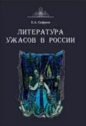 обложка книги Литература ужасов в России - Елена Сафрон