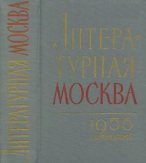 обложка книги Литературная москва. Сборник второй - Сборник Сборник
