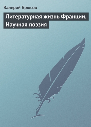 обложка книги Литературная жизнь Франции. Научная поэзия - Валерий Брюсов