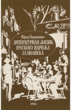 обложка книги Литературная жизнь Парижа за полвека (1924—1974) - Юрий Терапиано