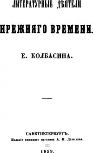 обложка книги Литературные деятели прежнего времени - Елисей Колбасин