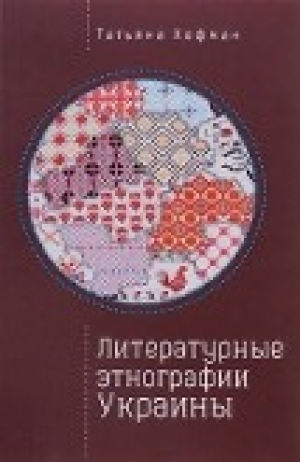 обложка книги Литературные этнографии Украины: проза после 1991 года - Татьяна Хофман