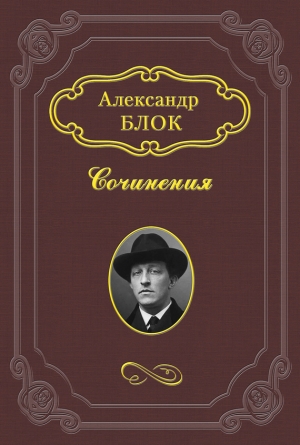 обложка книги Литературные итоги 1907 года - Александр Блок