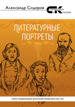 обложка книги Литературные портреты - Александр Сидоров