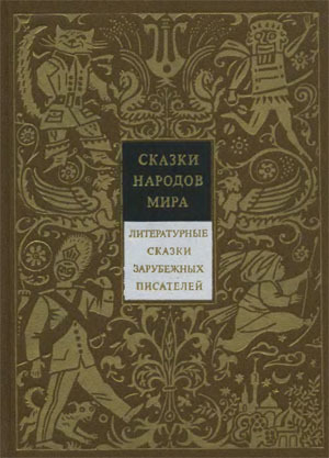 обложка книги Литературные сказки зарубежных писателей - Оскар Уайльд