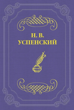 обложка книги Литературные успехи Г. И. Успенского - Николай Успенский