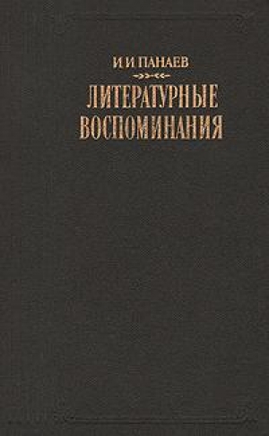 обложка книги Литературные воспоминания - Иван Панаев