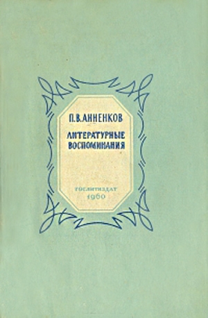 обложка книги Литературные воспоминания - Павел Анненков